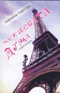 Магическата дума