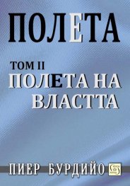 Полета: Полета на властта Т.2