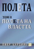 Полета: Полета на властта Т.2