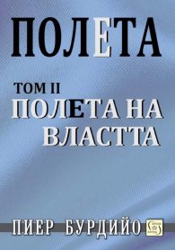 Полета: Полета на властта Т.2