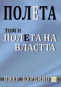 Полета: Полета на властта Т.2