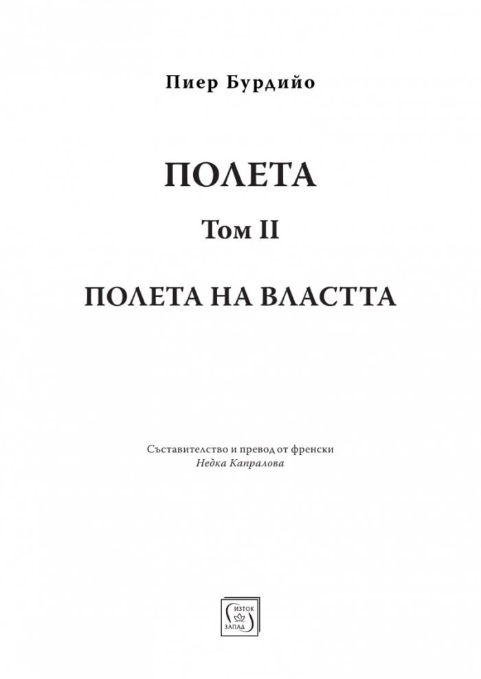 Полета: Полета на властта Т.2