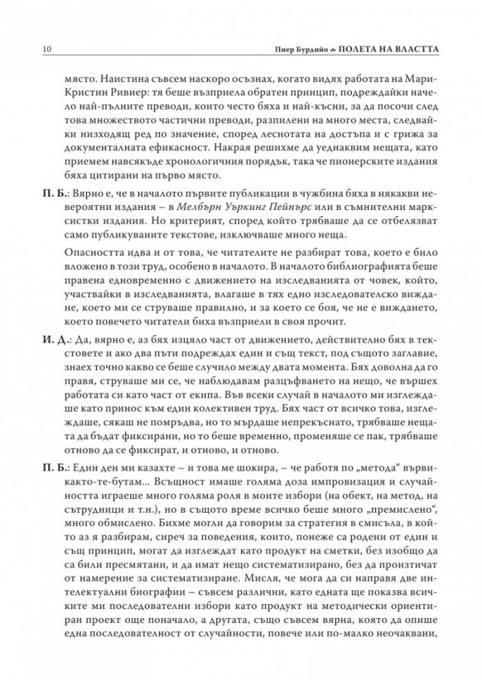 Полета: Полета на властта Т.2