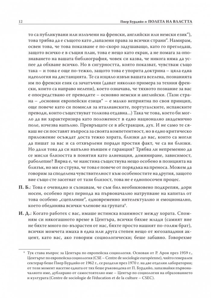 Полета: Полета на властта Т.2