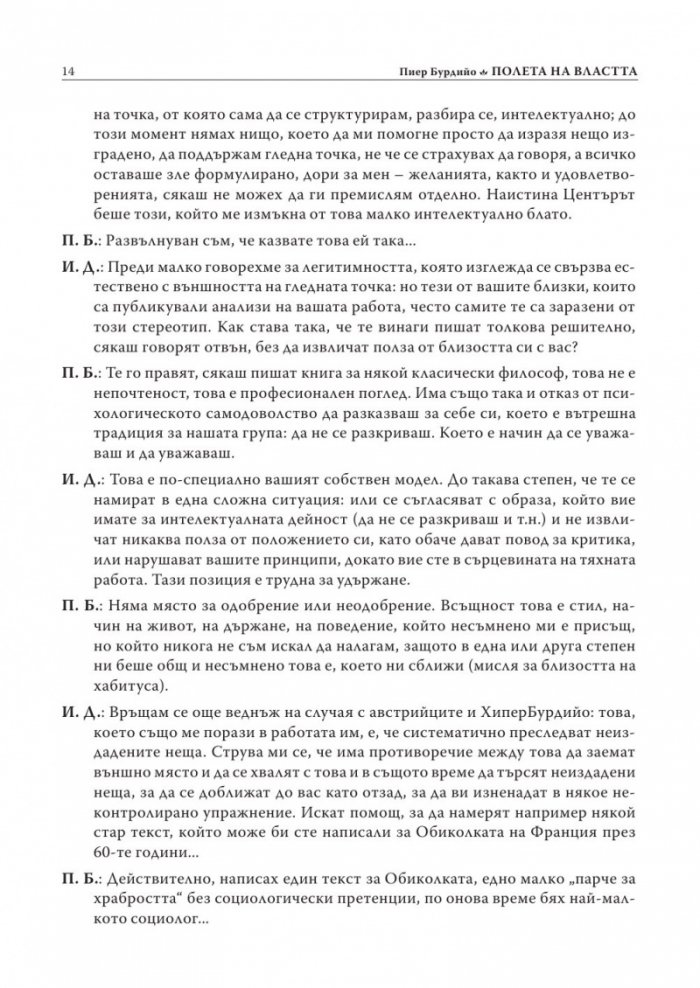 Полета: Полета на властта Т.2