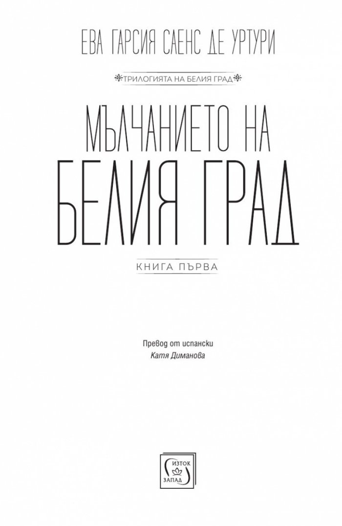 Мълчанието на Белия град