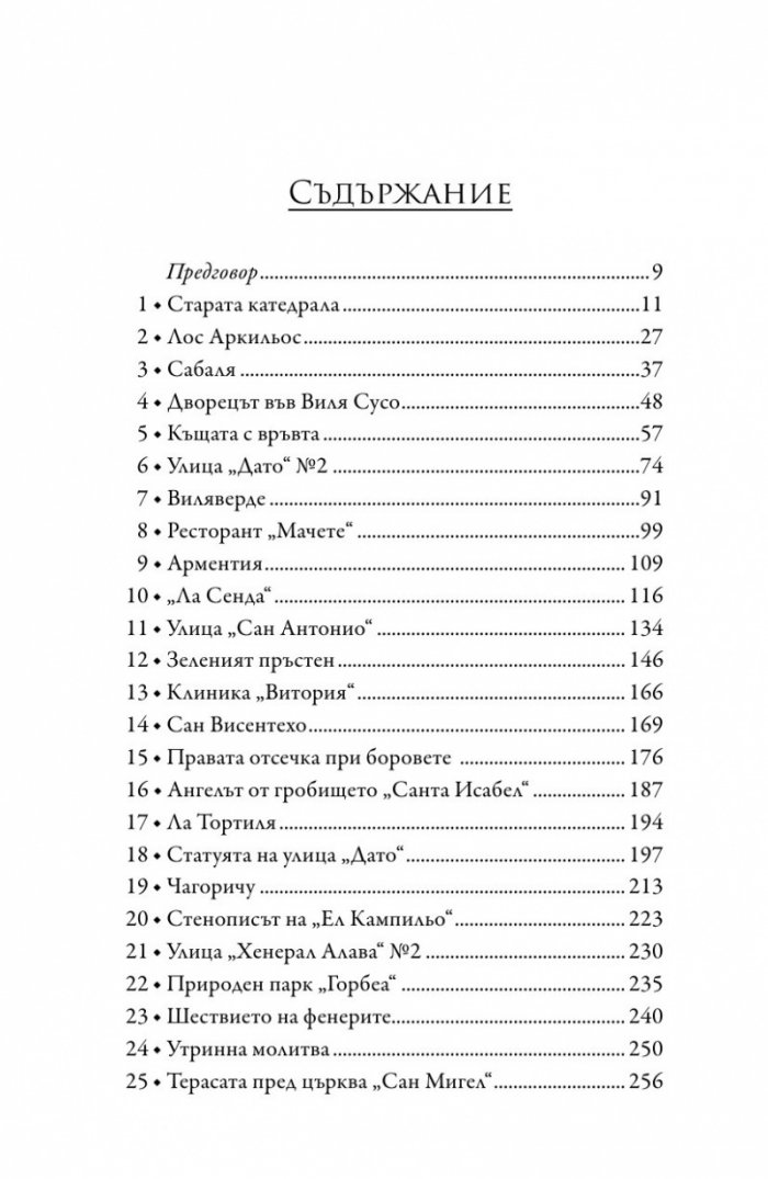 Мълчанието на Белия град