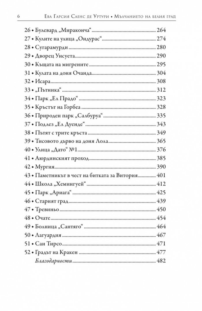 Мълчанието на Белия град
