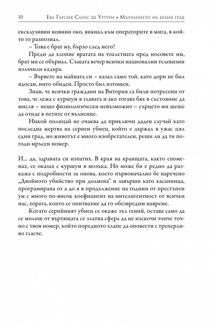 Мълчанието на Белия град