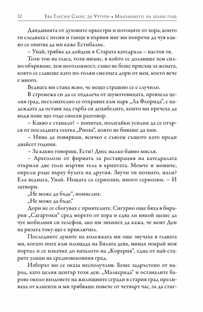 Мълчанието на Белия град