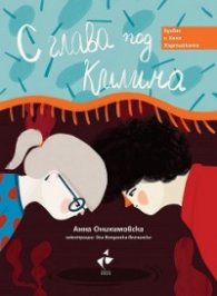 С глава под килима