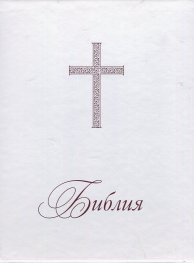 Библия или Свещеното писание на Стария и Новия Завет/ Нов превод от оригиналните езици