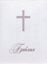 Библия или Свещеното писание на Стария и Новия Завет/ Нов превод от оригиналните езици