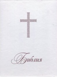Библия или Свещеното писание на Стария и Новия Завет/ Нов превод от оригиналните езици