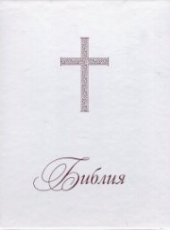 Библия или Свещеното писание на Стария и Новия Завет/ Нов превод от оригиналните езици