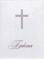 Библия или Свещеното писание на Стария и Новия Завет/ Нов превод от оригиналните езици