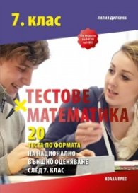 Тестове по математика за 7 кл. - 20 теста по формата за НВО след 7 клас