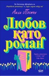 Любов като роман