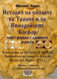 История на князете на Тракия и на Кимерийския Босфор, илюстрирана с древните монети