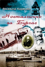Носталгично за Бургас