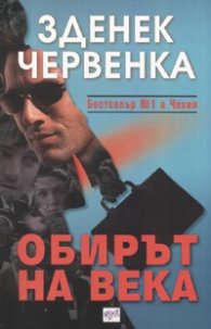 Обирът на века