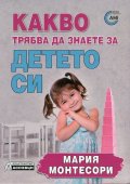 Какво трябва да знаете за детето си