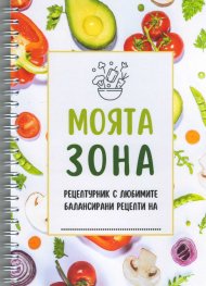 Моята зона. Рецептурник с любимите балансирани рецепти на...