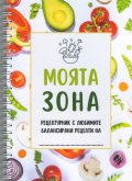Моята зона. Рецептурник с любимите балансирани рецепти на...