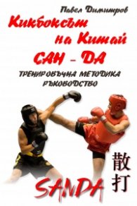 Китайски кикбокс Сан-Да