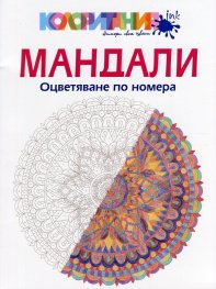 Мандали. Оцветяване по номера