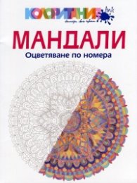 Мандали. Оцветяване по номера