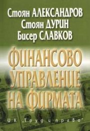 Финансово управление на фирмата