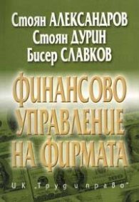 Финансово управление на фирмата