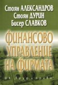 Финансово управление на фирмата