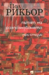 Пътят на разпознаването. Три студии