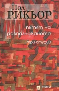 Пътят на разпознаването. Три студии