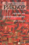 Пътят на разпознаването. Три студии