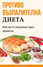 Противовъзпалителна диета. Как да се лекуваме чрез храната