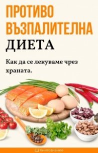Противовъзпалителна диета. Как да се лекуваме чрез храната