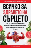 Всичко за здравето на сърцето