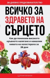 Всичко за здравето на сърцето