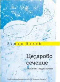 Цезарово сечение. Различни гледни точки