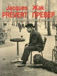 Как да нарисуваш птица: Юбилейно двуезично издание