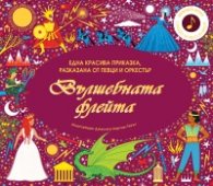 Вълшебната флейта. Една красива приказка, разказана от певци и оркестър