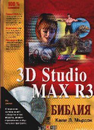 3D Studio MAX R3:Библия-Алекс софт