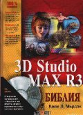3D Studio MAX R3:Библия-Алекс софт