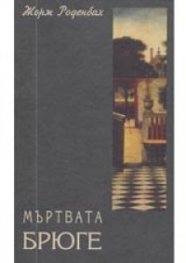 Мъртвата Брюге