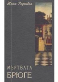 Мъртвата Брюге