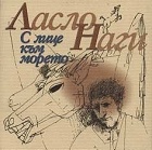 С лице към морето