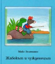 Жабокът и чужденецът